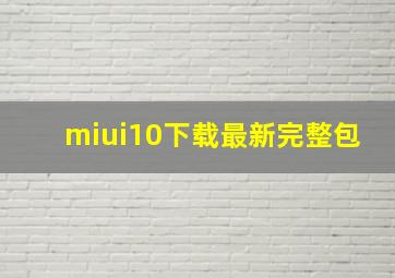 miui10下载最新完整包