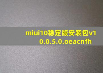 miui10稳定版安装包v10.0.5.0.oeacnfh