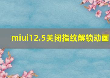 miui12.5关闭指纹解锁动画