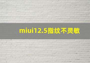 miui12.5指纹不灵敏