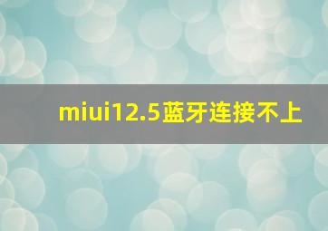 miui12.5蓝牙连接不上