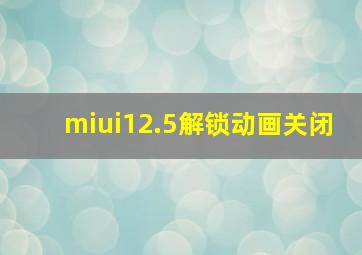 miui12.5解锁动画关闭