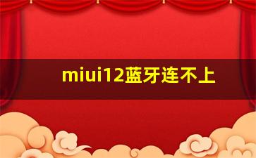 miui12蓝牙连不上