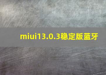 miui13.0.3稳定版蓝牙