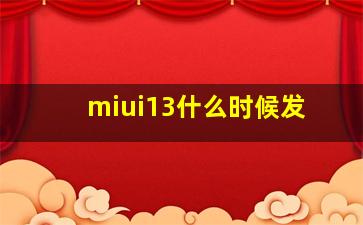 miui13什么时候发