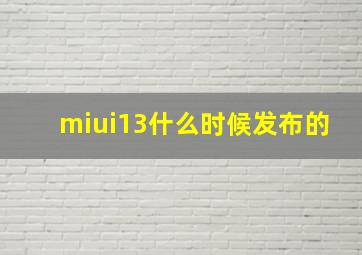 miui13什么时候发布的