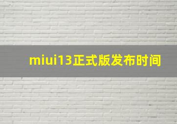 miui13正式版发布时间