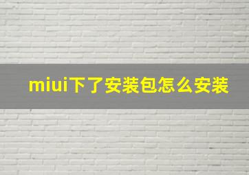 miui下了安装包怎么安装