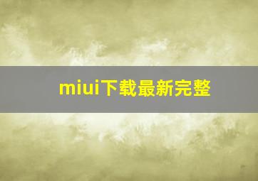 miui下载最新完整