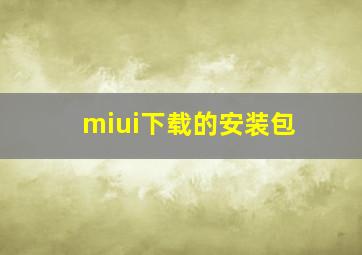 miui下载的安装包