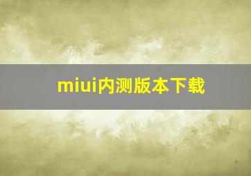 miui内测版本下载