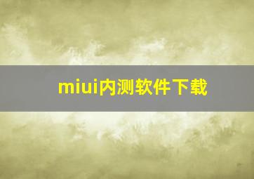 miui内测软件下载