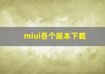 miui各个版本下载