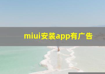 miui安装app有广告