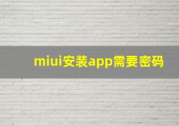 miui安装app需要密码