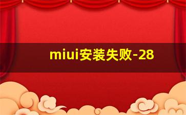 miui安装失败-28