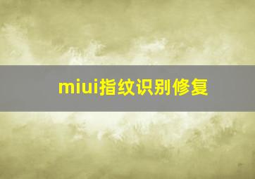 miui指纹识别修复