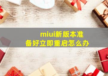 miui新版本准备好立即重启怎么办