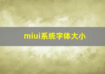 miui系统字体大小