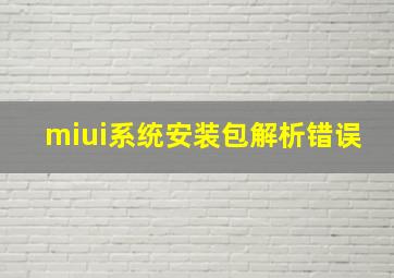 miui系统安装包解析错误