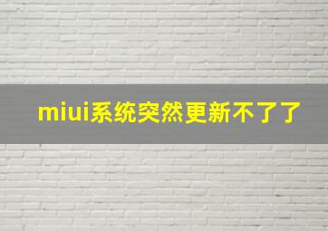 miui系统突然更新不了了