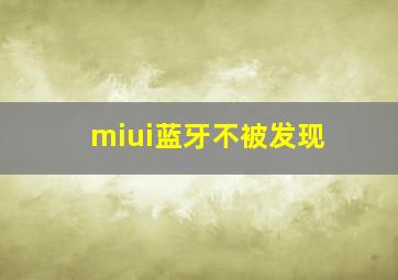 miui蓝牙不被发现