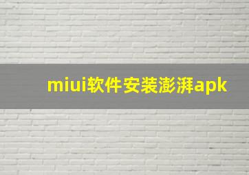 miui软件安装澎湃apk