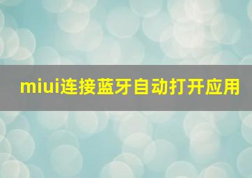 miui连接蓝牙自动打开应用