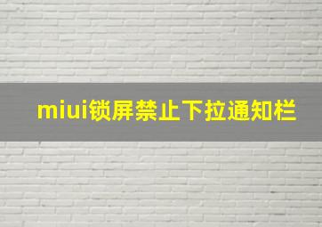 miui锁屏禁止下拉通知栏