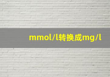 mmol/l转换成mg/l