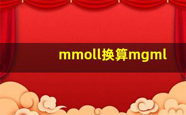 mmoll换算mgml