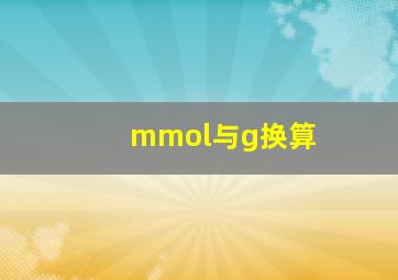 mmol与g换算