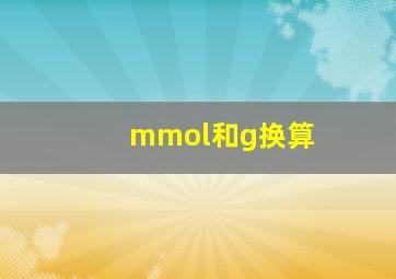 mmol和g换算