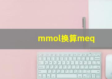 mmol换算meq