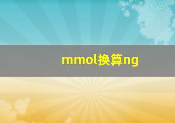 mmol换算ng