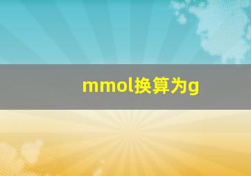 mmol换算为g