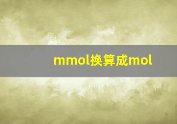 mmol换算成mol