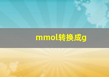 mmol转换成g