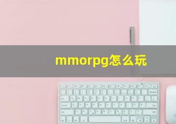 mmorpg怎么玩