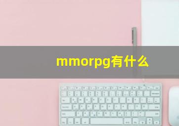 mmorpg有什么