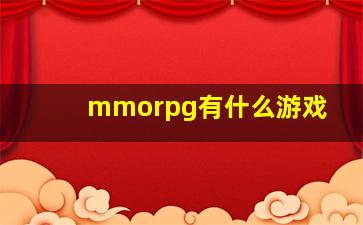 mmorpg有什么游戏