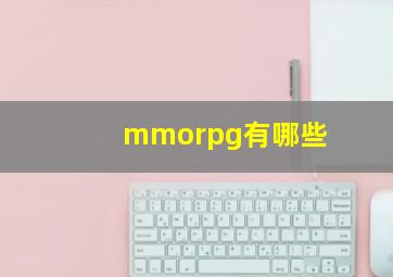 mmorpg有哪些