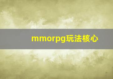 mmorpg玩法核心