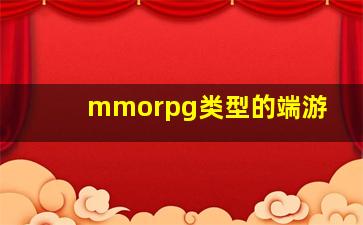 mmorpg类型的端游