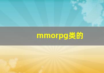 mmorpg类的