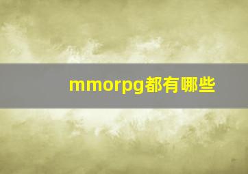 mmorpg都有哪些