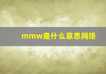 mmw是什么意思网络