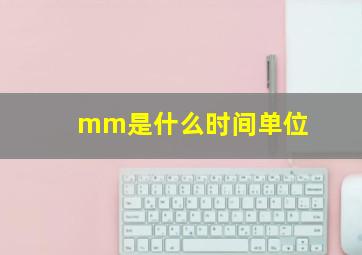 mm是什么时间单位