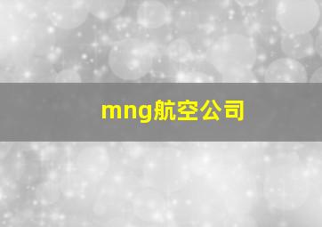 mng航空公司