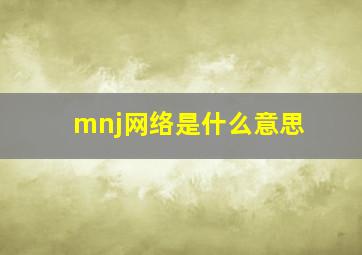 mnj网络是什么意思